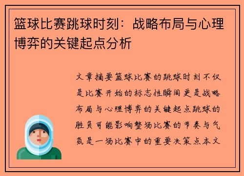篮球比赛跳球时刻：战略布局与心理博弈的关键起点分析