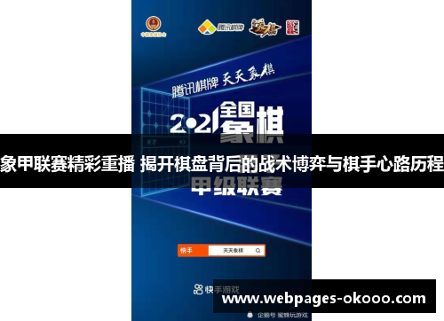 象甲联赛精彩重播 揭开棋盘背后的战术博弈与棋手心路历程