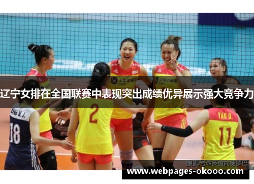 辽宁女排在全国联赛中表现突出成绩优异展示强大竞争力