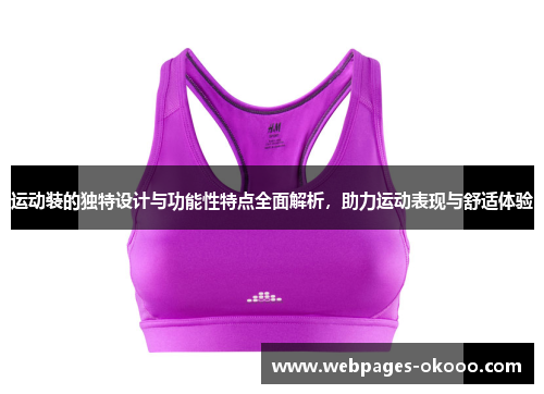 运动装的独特设计与功能性特点全面解析，助力运动表现与舒适体验