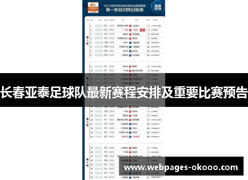 长春亚泰足球队最新赛程安排及重要比赛预告