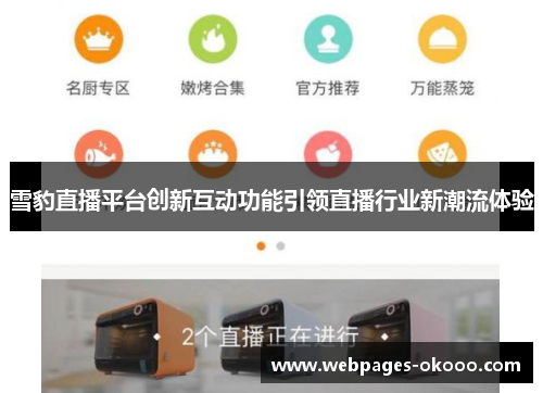 雪豹直播平台创新互动功能引领直播行业新潮流体验