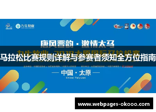 马拉松比赛规则详解与参赛者须知全方位指南