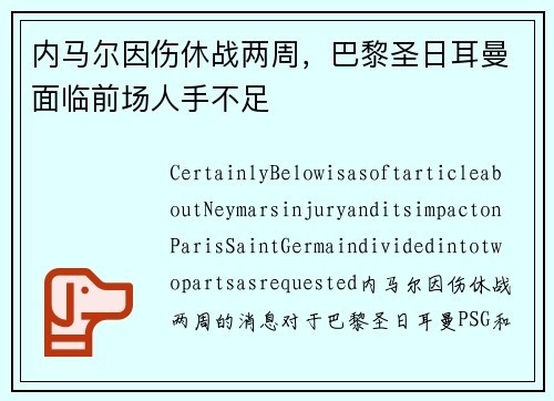 内马尔因伤休战两周，巴黎圣日耳曼面临前场人手不足
