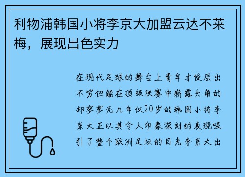利物浦韩国小将李京大加盟云达不莱梅，展现出色实力