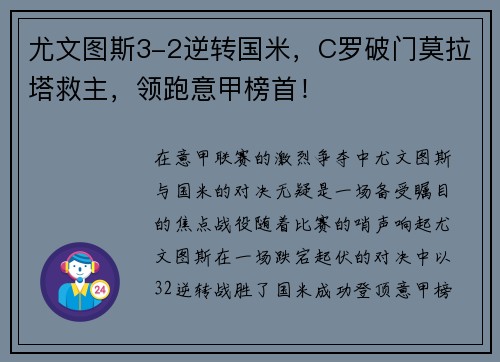 尤文图斯3-2逆转国米，C罗破门莫拉塔救主，领跑意甲榜首！
