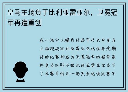 皇马主场负于比利亚雷亚尔，卫冕冠军再遭重创