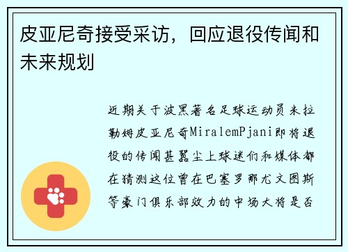 皮亚尼奇接受采访，回应退役传闻和未来规划