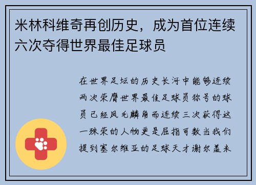 米林科维奇再创历史，成为首位连续六次夺得世界最佳足球员