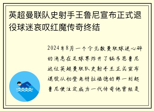 英超曼联队史射手王鲁尼宣布正式退役球迷哀叹红魔传奇终结