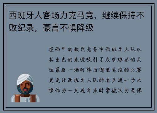 西班牙人客场力克马竞，继续保持不败纪录，豪言不惧降级