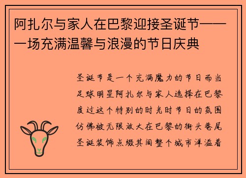 阿扎尔与家人在巴黎迎接圣诞节——一场充满温馨与浪漫的节日庆典