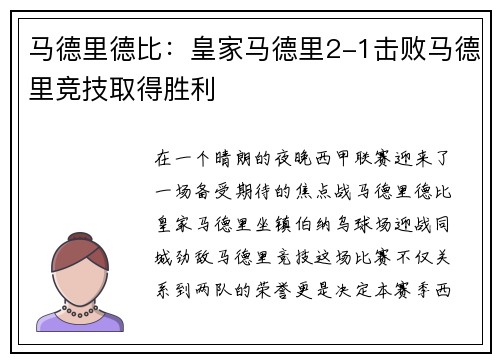 马德里德比：皇家马德里2-1击败马德里竞技取得胜利