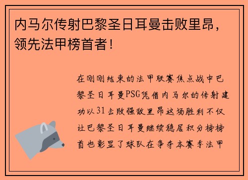 内马尔传射巴黎圣日耳曼击败里昂，领先法甲榜首者！
