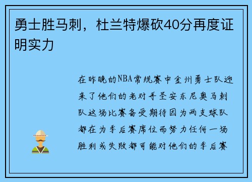 勇士胜马刺，杜兰特爆砍40分再度证明实力