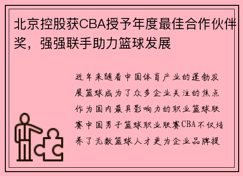 北京控股获CBA授予年度最佳合作伙伴奖，强强联手助力篮球发展