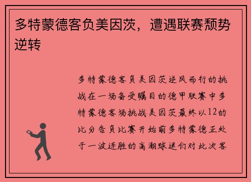 多特蒙德客负美因茨，遭遇联赛颓势逆转