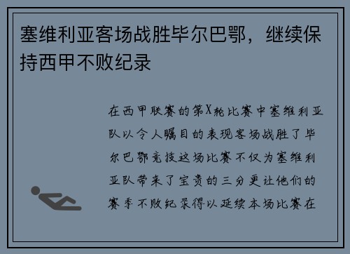 塞维利亚客场战胜毕尔巴鄂，继续保持西甲不败纪录