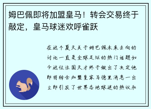 姆巴佩即将加盟皇马！转会交易终于敲定，皇马球迷欢呼雀跃