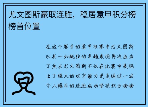 尤文图斯豪取连胜，稳居意甲积分榜榜首位置
