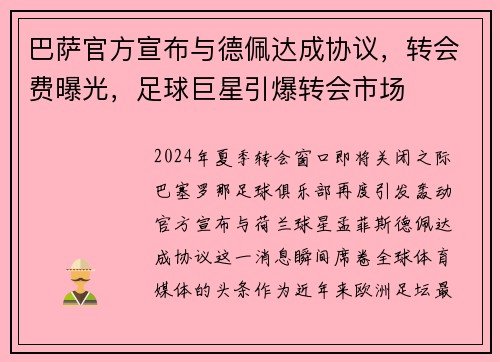 巴萨官方宣布与德佩达成协议，转会费曝光，足球巨星引爆转会市场