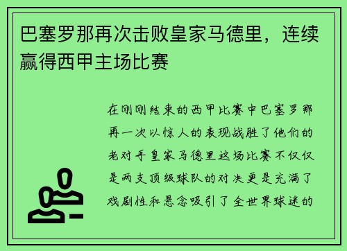 巴塞罗那再次击败皇家马德里，连续赢得西甲主场比赛