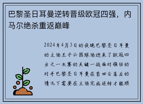巴黎圣日耳曼逆转晋级欧冠四强，内马尔绝杀重返巅峰