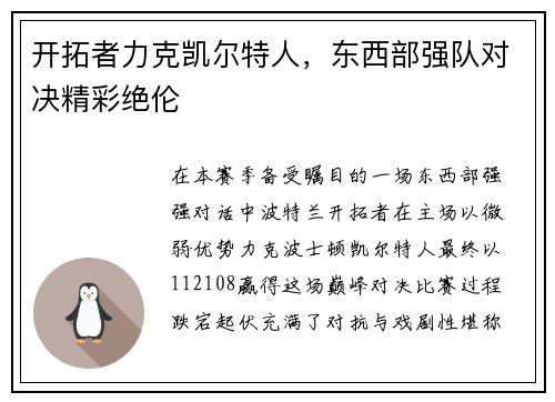 开拓者力克凯尔特人，东西部强队对决精彩绝伦