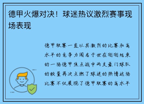 德甲火爆对决！球迷热议激烈赛事现场表现