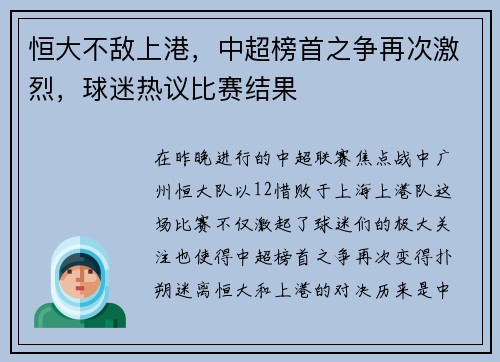 恒大不敌上港，中超榜首之争再次激烈，球迷热议比赛结果