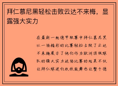 拜仁慕尼黑轻松击败云达不来梅，显露强大实力