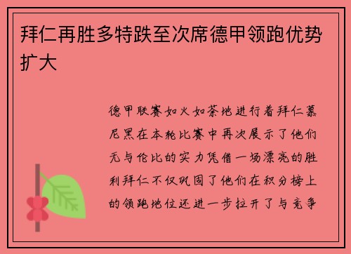 拜仁再胜多特跌至次席德甲领跑优势扩大