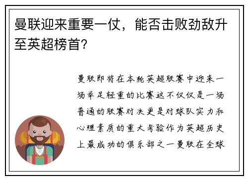 曼联迎来重要一仗，能否击败劲敌升至英超榜首？