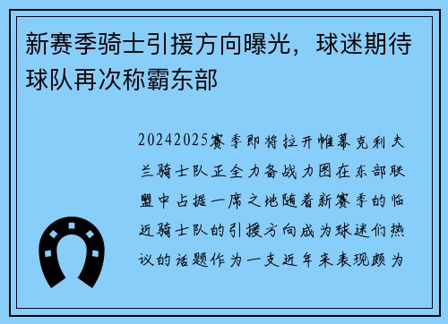 新赛季骑士引援方向曝光，球迷期待球队再次称霸东部