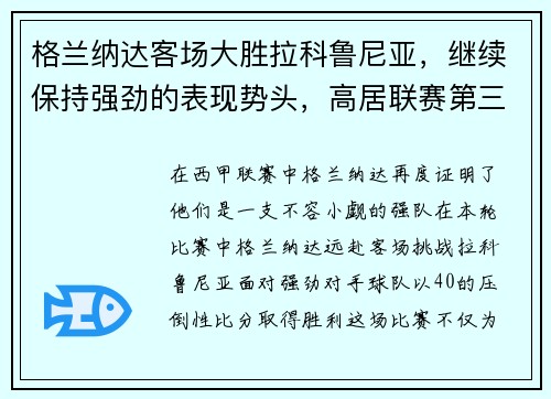 格兰纳达客场大胜拉科鲁尼亚，继续保持强劲的表现势头，高居联赛第三