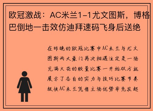 欧冠激战：AC米兰1-1尤文图斯，博格巴倒地一击效仿迪拜速码飞身后送绝杀