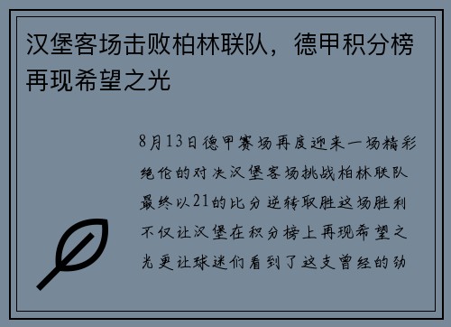 汉堡客场击败柏林联队，德甲积分榜再现希望之光