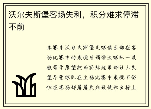 沃尔夫斯堡客场失利，积分难求停滞不前
