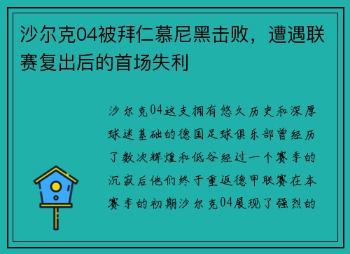 沙尔克04被拜仁慕尼黑击败，遭遇联赛复出后的首场失利
