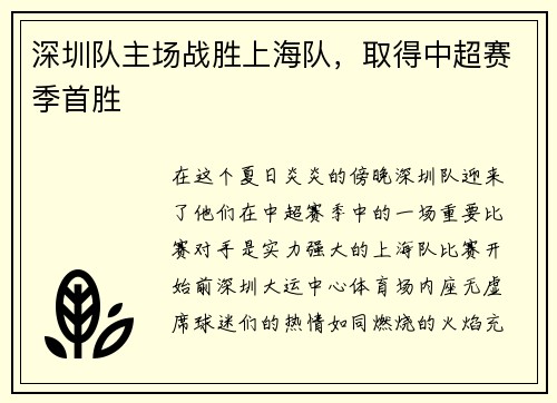 深圳队主场战胜上海队，取得中超赛季首胜