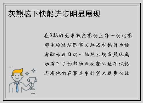 灰熊擒下快船进步明显展现