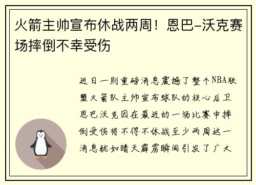 火箭主帅宣布休战两周！恩巴-沃克赛场摔倒不幸受伤