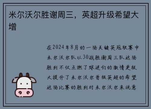 米尔沃尔胜谢周三，英超升级希望大增