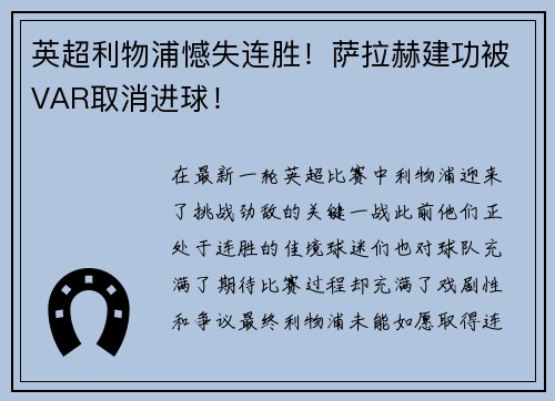 英超利物浦憾失连胜！萨拉赫建功被VAR取消进球！