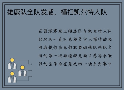 雄鹿队全队发威，横扫凯尔特人队