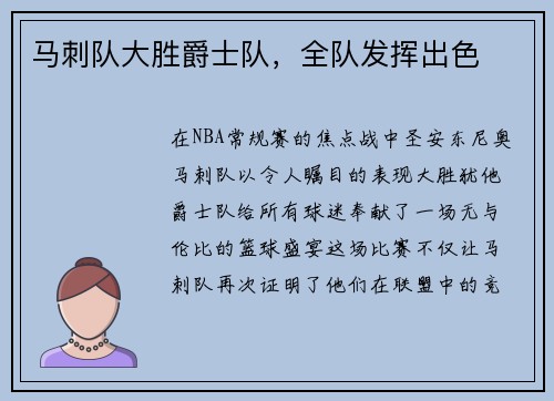 马刺队大胜爵士队，全队发挥出色