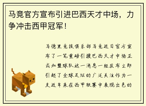 马竞官方宣布引进巴西天才中场，力争冲击西甲冠军！